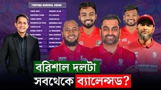 বরিশালের দলটাই সবথেকে ব্যালেন্সড কেমন হল বরিশাল টিম  On Field 2024 [upl. by Anilev]