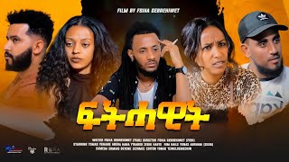 New Eritrea Short Movie ፍትሓዊት  FTHAWIT 2024 ርሑስ ሓድሽ ዓመትን ብዓል ልደትን [upl. by Olegna]