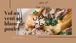 Vol au vent au poulet et olive  فولوفون بالدجاج و الزيتون [upl. by Enenej]