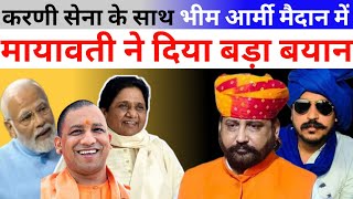 भीम आर्मी करणी सेना के साथ।BSP News 2023।Mayawati Vs Chandrasekhar।Mayawati Ka Video Viral [upl. by Aborn901]