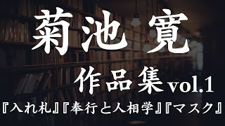 【朗読】【寝る前にも】菊池寛作品集vol1朗読：青波佑典Japanesevoiceover [upl. by Seebeck]