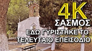 ΣΑΣΜΟΣ  Εδώ Γυρίστηκε Το Γλέντι Στο ΤΕΛΕΥΤΑΙΟ ΕΠΕΙΣΟΔΙΟ  Εκκλησία Αγίας Παρασκευής  Καλέτζι 4k [upl. by Ammej644]