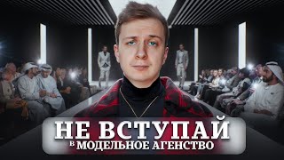 НЕ ВСТУПАЙ В МОДЕЛЬНОЕ АГЕНТСТВО пока не посмотришь это видео [upl. by Hiltner]