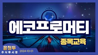 에코프로머티 교육 목표 20만원의 기술적 근거 [upl. by Winola230]