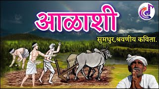 Alashi kavita 8th  आळाशी कविता ८ वी [upl. by Dyer528]