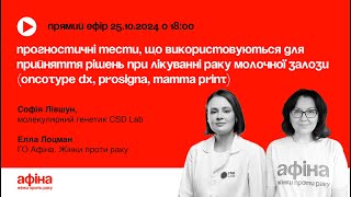 Прогностичні тести що використовуються для прийняття рішень при лікуванні раку грудей АфінаLIVE [upl. by Ynot616]