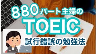 TOEIC 990点とりたいパート主婦の試行錯誤の勉強法 [upl. by Llednav747]