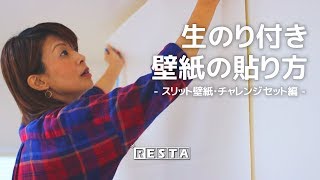 DIY｜生のり付き壁紙の貼り方（スリット壁紙・チャレンジセット編） RESTA [upl. by Forrester]