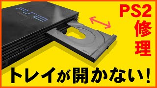 PS2ディスクトレイが開かない！修理した方法 [upl. by Ardnekat]