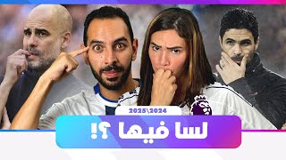 ملخص الدوري الانجليزي لحد دلوقتي مميزات و عيوب الفرق و توقعاتنا للدوري🔥لسه في امل لارسنال و سيتي؟ [upl. by Sassan]