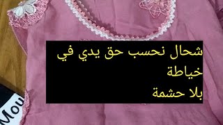 كيفاش نحسب حق يدي في خياطة ✅ [upl. by Hsetih180]