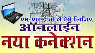 How to apply for online electricity connection  mseb new connection procedure [upl. by Odnarb]