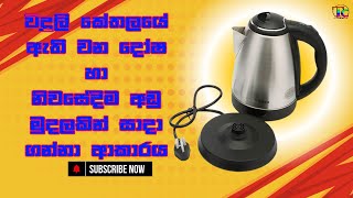 How to Repair Electric Kettle  Sinhala  Tronic Class [upl. by Ettenel]