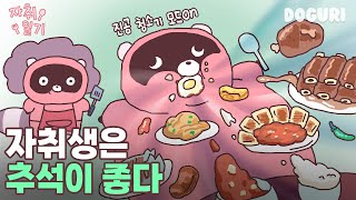 ⭐추석특집⭐ 도구리 고향일기🌾  도구리 자취일기 9화 [upl. by Eenad]