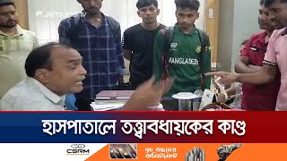 হাসপাতালে অনিয়ম পেলো শিক্ষার্থীরা বিনিময়ে অশ্লীল ব্যবহার  Hospital Syndicate  Jamuna TV [upl. by Etrem335]