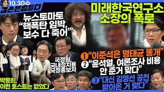 김어준의 겸손은힘들다 뉴스공장 2024년 10월 30일 수요일 박현광 노영희 박지원 민생상황실 스포츠공장  텐밀희 [upl. by Pomfrey]