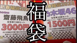 【福袋】乃木坂46生写真、2023年はこれだっ！！齋藤飛鳥、個別福袋開封！！ [upl. by Sicnarf764]