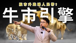 股市升跌睇人民幣？ 一個數據話你知～炸裂市場，引爆下一輪牛市引擎！  Vincent清談｜A股隊長 ｜黃文暉 Vincent [upl. by Hachmann154]