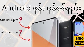 Android ဖုန်း Second များ မှန် စစ်နည်း ဖုန်း ဝယ် ရောင်း ပညာ အပိုင်း ၄ [upl. by Helmut]