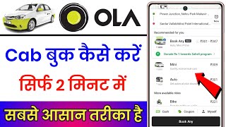 Ola Cab Kaise Book Karte Hai  Ola Cab Kaise Book Karen  How To Book Ola Cab [upl. by Ahsiekrats]