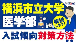 【横浜市立大学医学部】入試傾向と対策方法を医学部予備校講師が解説！ [upl. by Brandwein]