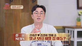 김경아 남편 알고 보니 권재관이 재벌 집 아들이었다  쌀롱하우스 150회  JTBC 240504 방송 [upl. by Eiznekcm]