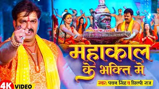 4K VIDEO बेल पतईया के चटइया Pawan Singh Priyanka Singh Latest Bhojpuri Kanwar Song 2021 [upl. by Daegal]