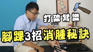 打破常識！腳踝扭傷快速消腫3招秘訣｜疾病翻譯機【三個字SunGuts】 [upl. by Berglund301]