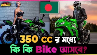 ৩৫০ CC র মধ্যে কি কি Bike আসবে বাংলাদেশে [upl. by Yelkrab]