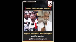 பொன் மாணிக்கவேல் சாட்டையடி கேள்வி  Hrnc  Sekar Babu  Ponmanickavel Ips [upl. by Panter]