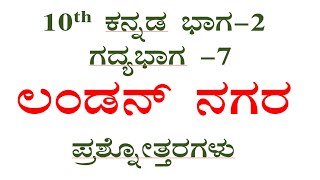 10th kannada lesson7question answer london nagara ಲಂಡನ್ ನಗರ ಪ್ರಶ್ನೋತ್ತರ SSLC CBSE notes [upl. by Farrel]