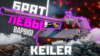 Keiler  ЕЩЁ ОДИН ЛЕВ  ГАЙД Tanks Blitz  ГАЙД WoT Blitz [upl. by Oniliuqnart]