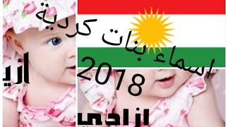 اسماء بنات كردية ، اسماء بنات بالغة الكردية 2020 2019 [upl. by Orazal233]