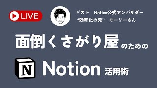 【Notion時短ワザ】quot効率化の鬼quotモーリーさんと一緒に最もラクなNotionの使い方を紹介します [upl. by Hennie]