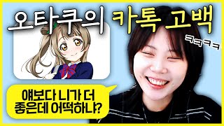 주먹 꽉 쥐게 되는 최악의 카톡 고백 고르기 ㅋㅋㅋㅋ [upl. by Adirf758]