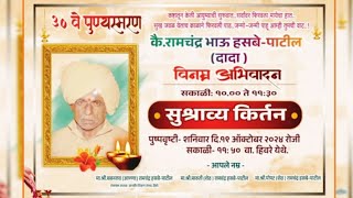 कैरामचंद्र भाऊ हसबे  पाटील दादा यांना ३० व्या पुण्यतिथी निमित्त विनम्र अभिवादन [upl. by Amoihc]