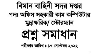 বিমান বাহিনী সদর দপ্তর  অফিস সহকারী কাম কম্পিউটার মুদ্রাক্ষরিক পদের প্রশ্ন সমাধান  Date  17922 [upl. by Buine]