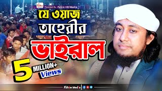 যে ওয়াজে তাহেরী ভাইরাল  মুফতি গিয়াস উদ্দিন তাহেরি ওয়াজ  Taheri Bangla Waz  Fahim HD Media [upl. by Erasmus]