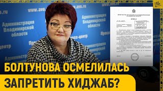 Как Болтунова осмелилась запретить хиджаб [upl. by Avivah109]