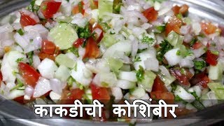 Khamang Kakdi  खमंग काकडी । Cucumber Salad Recipe  Kakdichi Koshimbir  Recipe in Marathi [upl. by Teddy279]