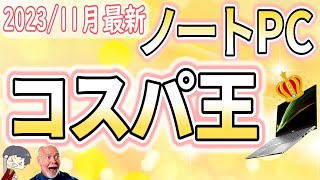 【コスパ最強】IT講師おすすめノートパソコン＆選び方を丁寧に解説 202311月版 [upl. by Khudari119]