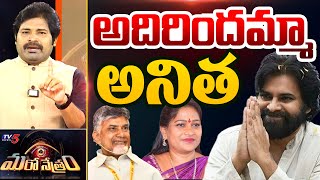 అదిరిందమ్మా అనిత  Home Minister Anitha amp Deputy CM Pawan Kalyan  Shiva Explained  TV5 News [upl. by Aramat269]