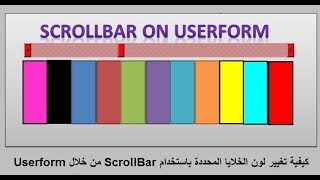 كيفية تغيير خلفية الخلايا المحددة من خلال ScrollBar فى userform [upl. by Buller]