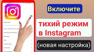 Как включить тихий режим в Instagram 2023 [upl. by Auqkinahs]