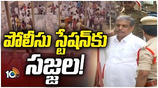 TDP Office Case టీడీపీ కార్యాలయం దాడి కేసులో విచారణకు హాజరైన సజ్జలSajjala Ramakrishna Reddy  10TV [upl. by Adley]