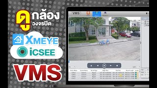 ดูกล้องผ่านคอม  icsee xmeye ผ่านโปรแกรม VMS [upl. by Yramesor]