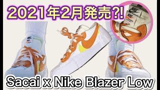 2021年2月発売？！Sacai x Nike Blazer Low Magma Orange！サカイ x ナイキ ブレザーロー！DD1877100 [upl. by Gunnar380]