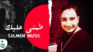 Salmen Music  Tameny Alik سلمان ميوزك  طمني عليك [upl. by Loralyn]