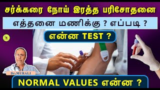 BLOOD TESTS FOR DIABETES WHAT WHENamp HOW NORMAL VALUES [upl. by Snevets842]