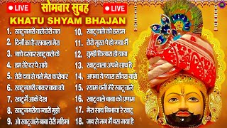 LIVE NONSTOP KHATU SHYAM BHAJAN  MOST POPULAR SHYAM BABA BHAJAN  SHYAM JI BHAJANS [upl. by Idnyl24]